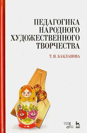 Книга Педагогика народного художественного творчества (Татьяна Бакланова)