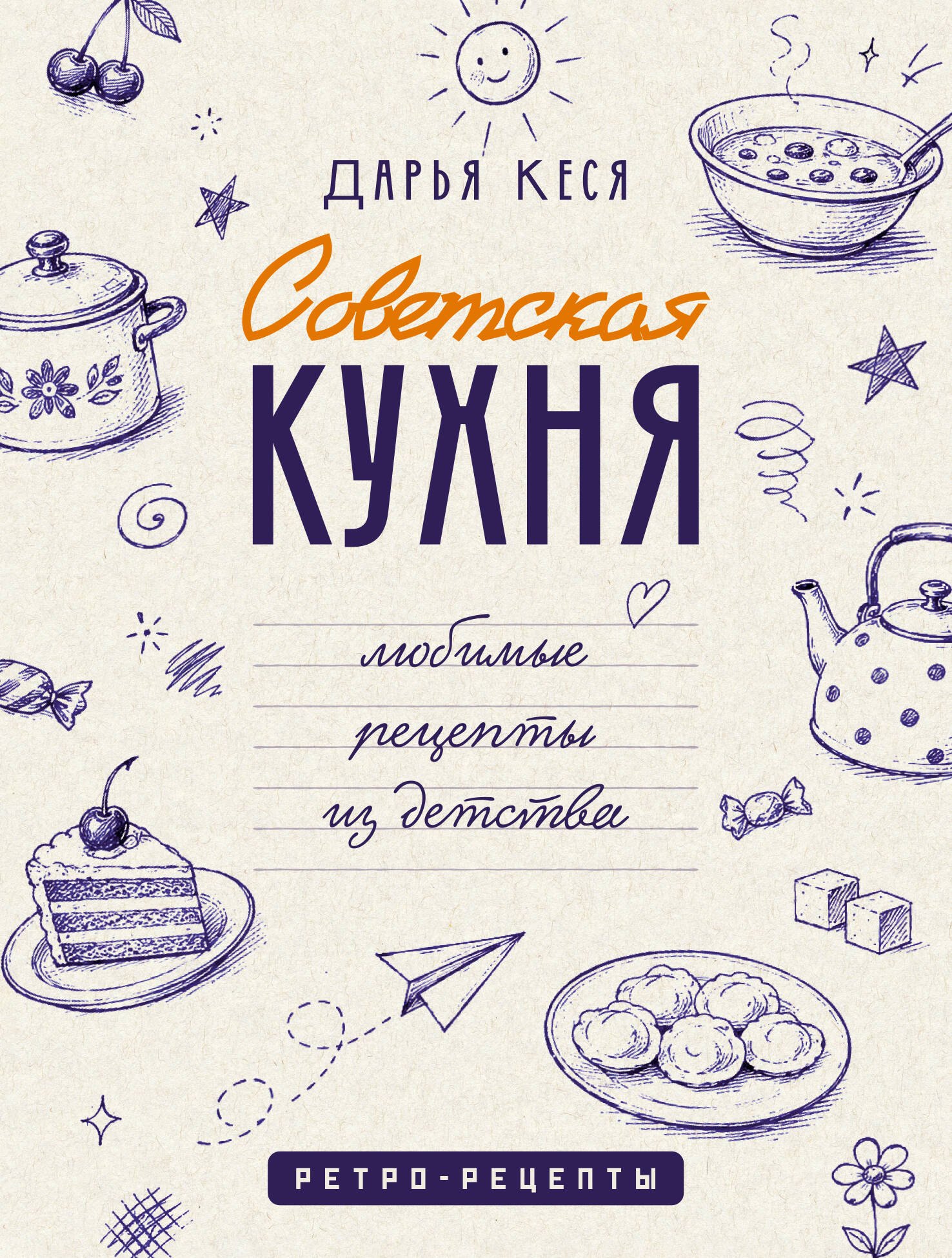 Кеся Дарья Владимировна Советская кухня. Любимые рецепты из детства
