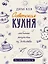 Советская кухня. Любимые рецепты из детства — 3173072 — 1