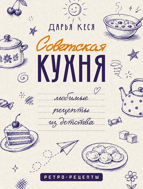 Книга Советская кухня. Любимые рецепты из детства (Дарья Кеся) — 1