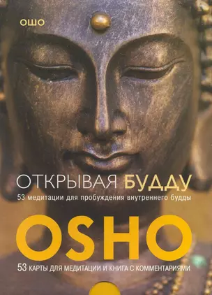 Открывая Будду. 53 медитации для пробуждения внутреннего будды (брошюра + 53 карты) — 2225210 — 1