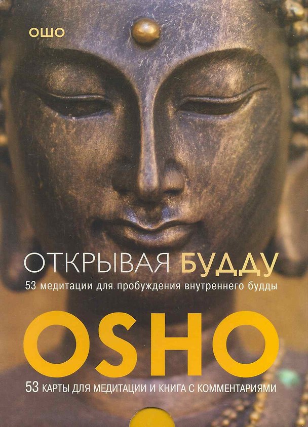 Книга Открывая Будду. 53 медитации для пробуждения внутреннего будды (брошюра + 53 карты) (Ошо) — 1