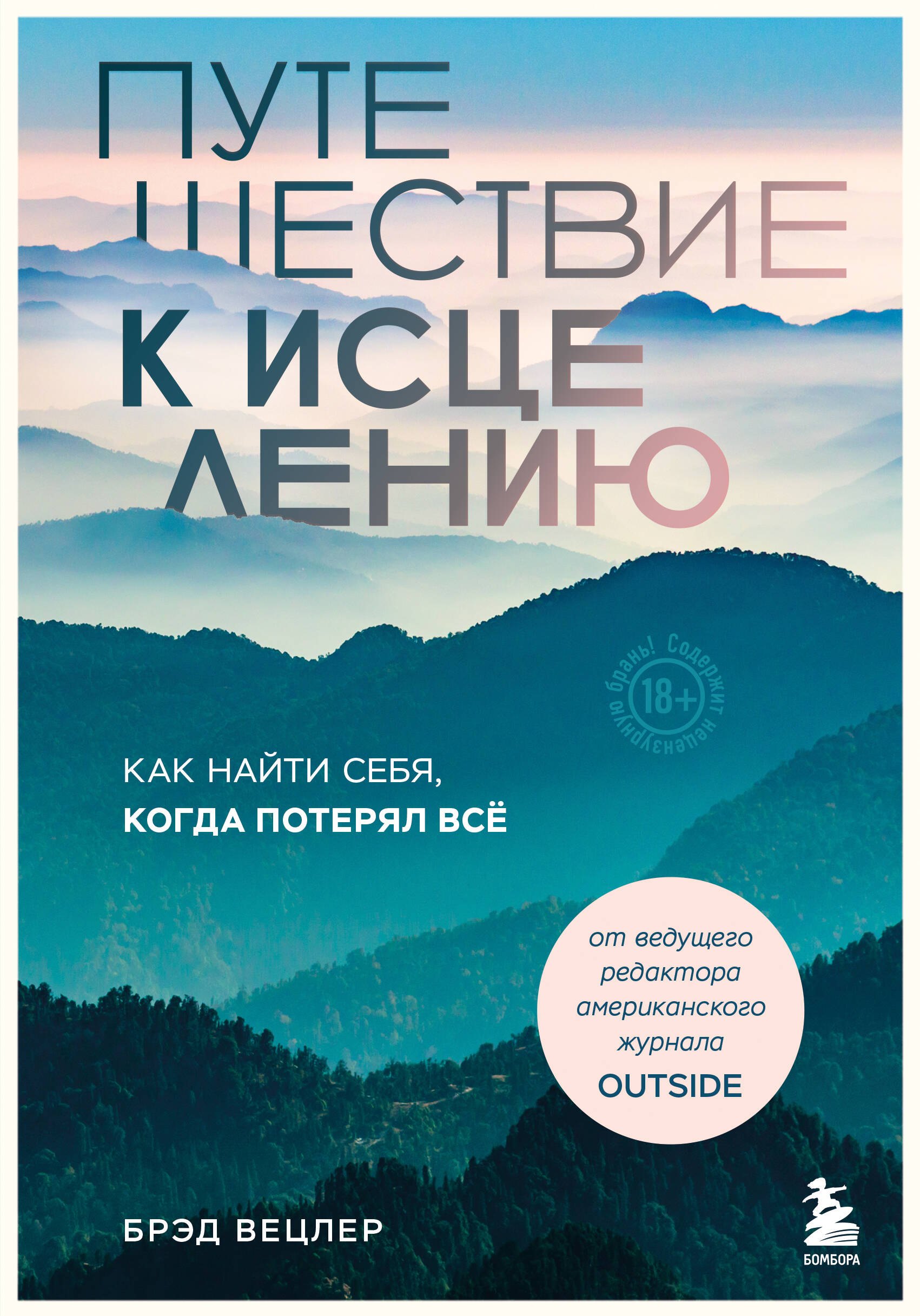 

Путешествие к исцелению. Как найти себя, когда потерял всё