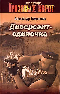 Книга Диверсант-одиночка (Александр Тамоников) — 1