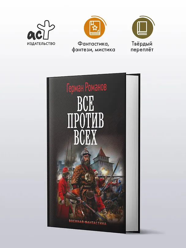 Книга Все против всех (Герман Романов) — 4