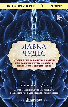 Книга Лавка чудес. История о том, как обычный мальчик стал великим хирургом, разгадав тайны мозга и секреты сердца (Джеймс Доти)