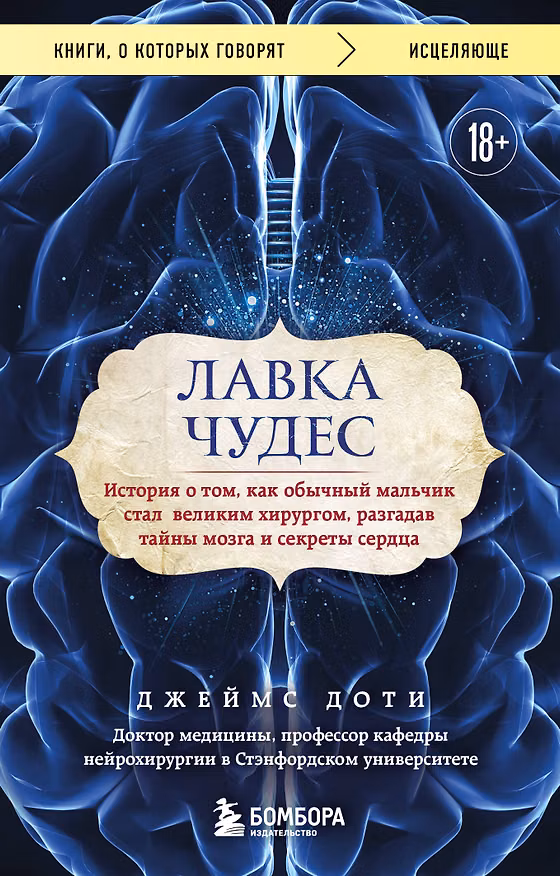 Книга Лавка чудес. История о том, как обычный мальчик стал великим хирургом, разгадав тайны мозга и секреты сердца (Джеймс Доти) — 1