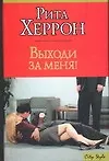 Выходи за меня!