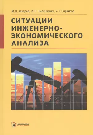 Ситуации инженерно-экономического анализа — 2527006 — 1