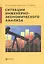 Ситуации инженерно-экономического анализа — 2527006 — 1