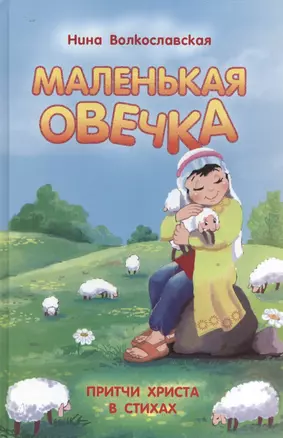 Маленькая овечка Притчи Христа в стихах (илл. Шашковой) (Волкославская) — 2527883 — 1