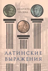 Латинские выражения. Мудрость на века