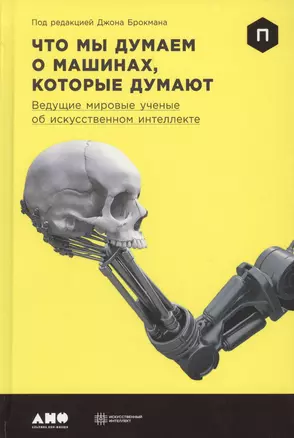 Что мы думаем о машинах, которые думают: Ведущие мировые учёные об искусственном интеллекте — 2613648 — 1