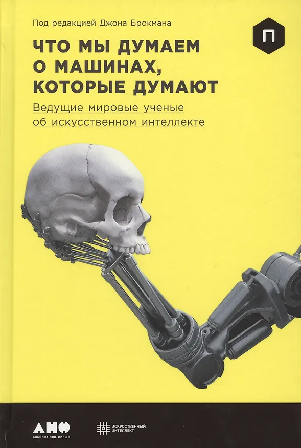 Книга Что мы думаем о машинах, которые думают: Ведущие мировые учёные об искусственном интеллекте (Джон Брокман) — 1