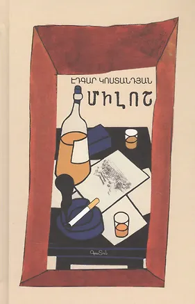 Книга Милош (на армянском языке) ()