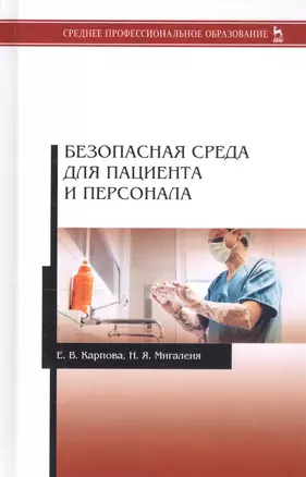 Безопасная среда для пациента и персонала. Учебное пособие — 2795910 — 1