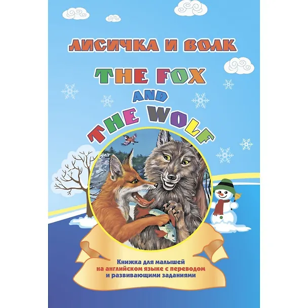 Книга Лисичка и волк. The fox and the wolf: книжка для малышей на английском языке с переводом и развивающими заданиями. (Ирина Смирнова) — 1