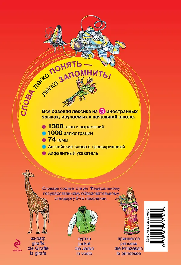 Книга Иллюстрированный словарь для начинающих на английском, немецком, французском и русском (Ольга Васильева, Наталья Андреева) — 2