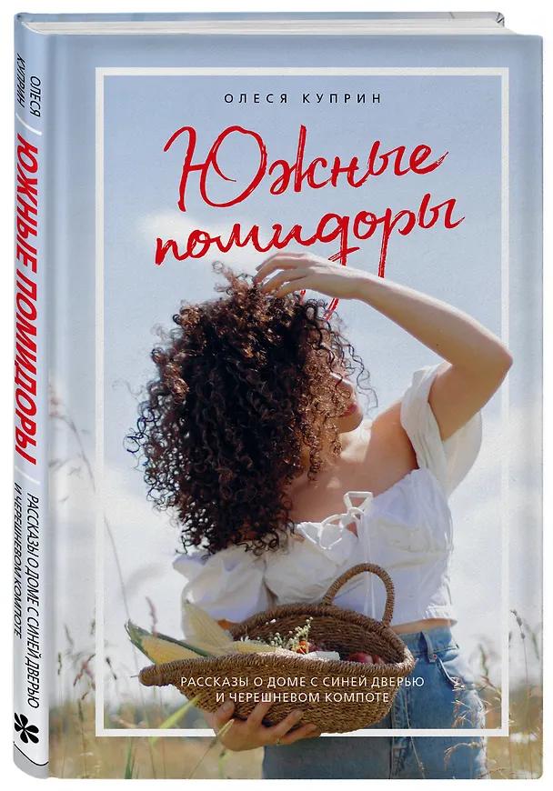 Книга Южные помидоры. Рассказы о доме с синей дверью и черешневом компоте (Олеся Куприн) — 4