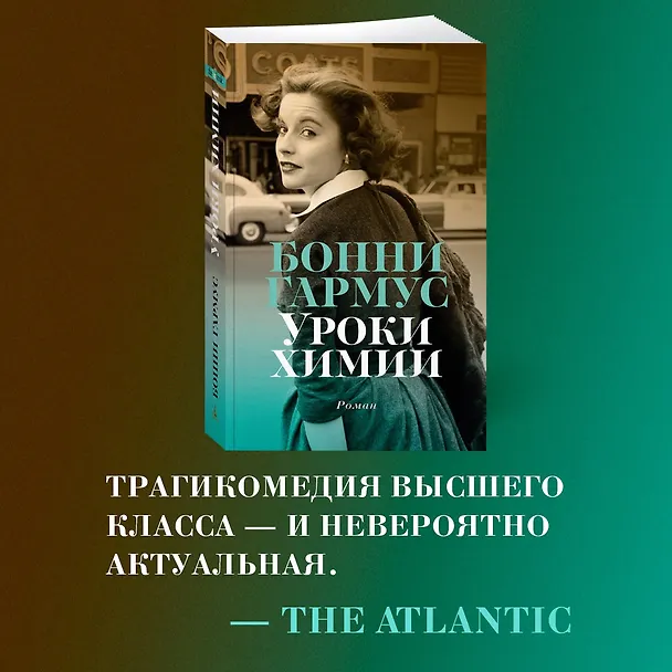 Книга Уроки химии (Бонни Гармус) — 9