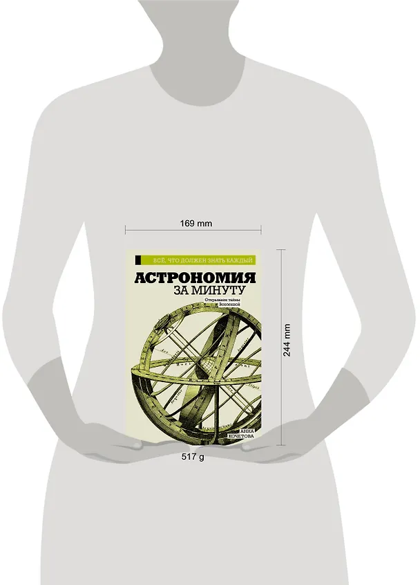 Книга Астрономия за минуту (Анна Кочетова) — 4