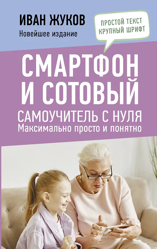 Книга Смартфон и сотовый. Самоучитель с нуля. Максимально просто и понятно. Новейшее издание 2024 года (Иван Жуков) — 1