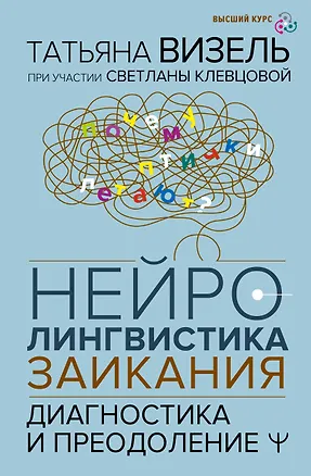 Книга Нейролингвистика заикания. Диагностика и преодоление (Татьяна Визель, Светлана Клевцова)
