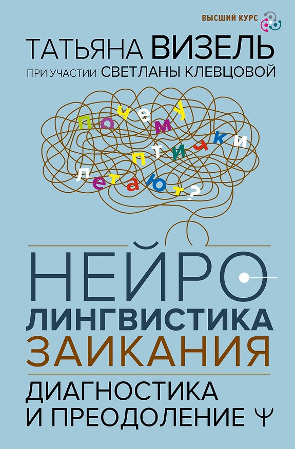 Книга Нейролингвистика заикания. Диагностика и преодоление (Татьяна Визель, Светлана Клевцова) — 1