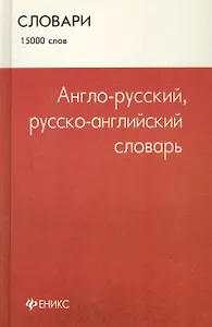 Англо - русский, русско - английский словарь : 15 000 слов