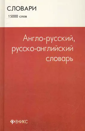 Англо - русский, русско - английский словарь : 15 000 слов — 2241748 — 1