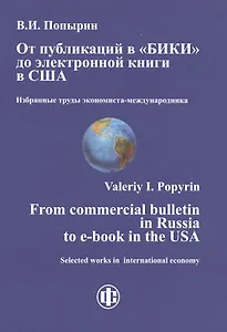 От публикаций в "БИКИ" до электронной книги в США. Избранные труды экономиста-международника