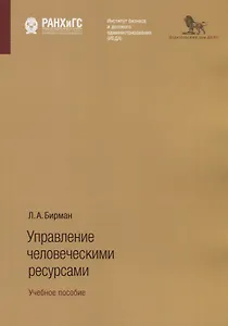 Управление человеческими ресурсами. Учебное пособие
