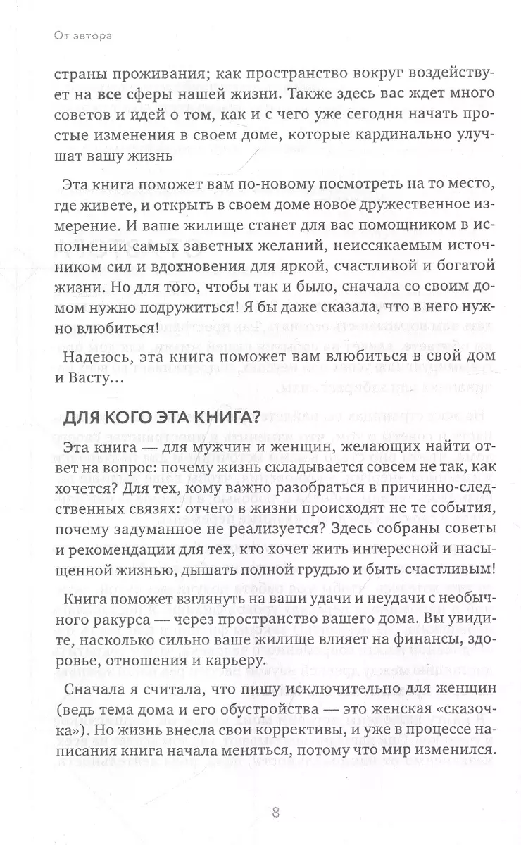 Васту для счастья и благополучия. Как сделать свой дом источником сил,  вдохновения, счастья и процветания (Лариса Скороходова) - купить книгу с  доставкой в интернет-магазине «Читай-город». ISBN: 978-5-04-117667-9