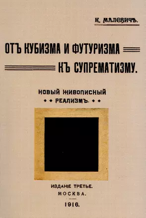 От кубизма и футуризма к супрематизму. Новый живописный реализм. — 2902065 — 1