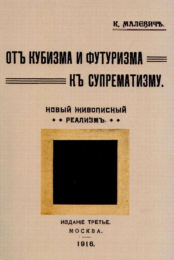 Книга От кубизма и футуризма к супрематизму. Новый живописный реализм. (Казимир Малевич) — 1