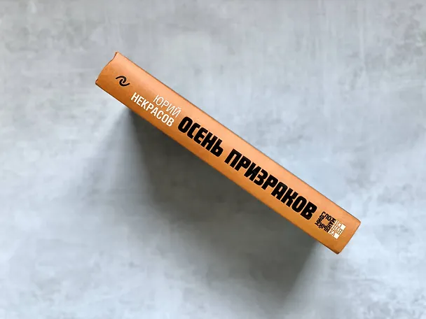 Книга Призраки и осень (комплект из двух книг: "Призраки осени" + "Осень призраков") (Юрий Некрасов) — 6