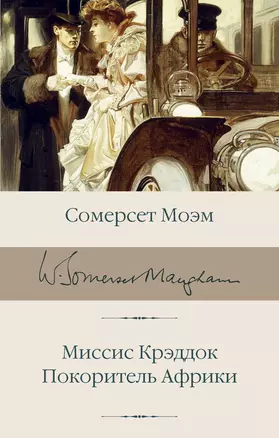 Миссис Крэддок. Покоритель Африки — 2989416 — 1