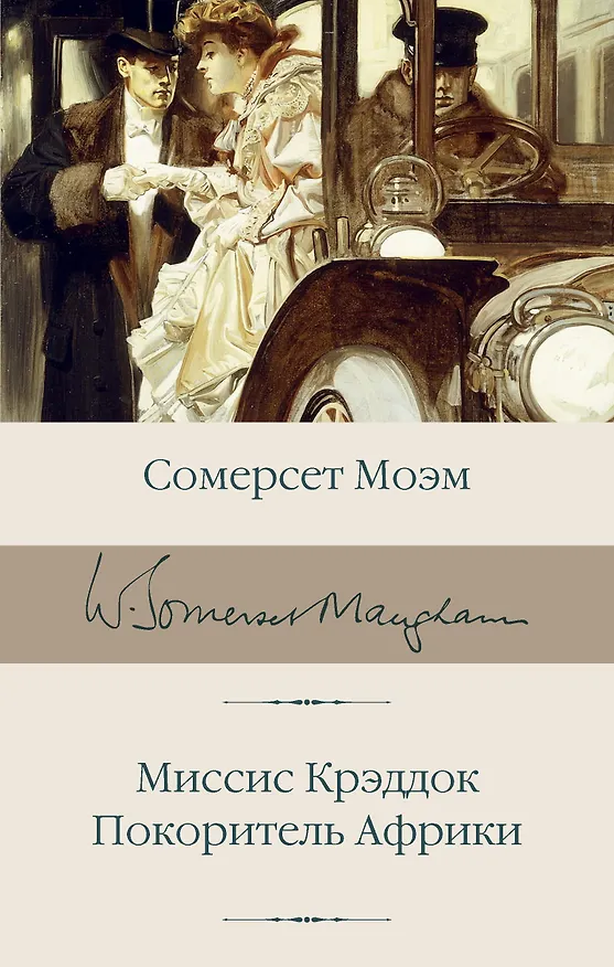 Книга Миссис Крэддок. Покоритель Африки (Сомерсет Моэм) — 1