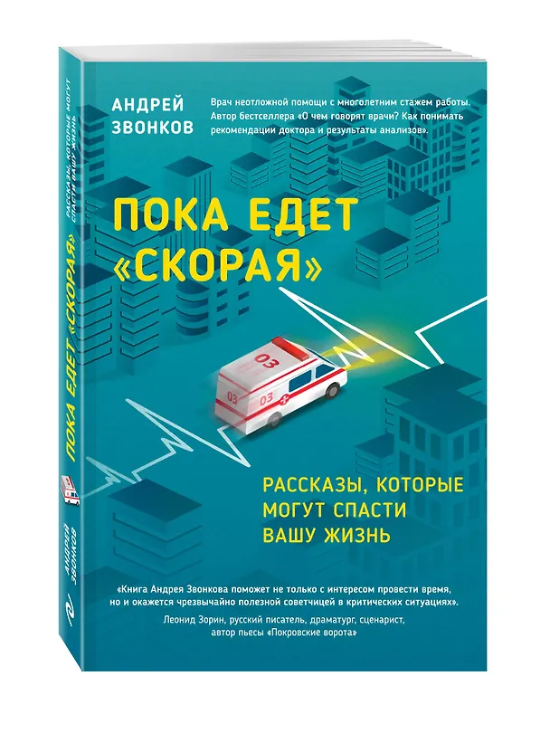 Книга Пока едет "Скорая". Рассказы, которые могут спасти вашу жизнь (Андрей Звонков) — 4