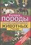 Каталог:Породы сельскохозяйственных животных в России — 1885598 — 1