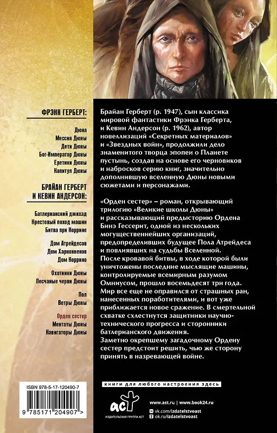 Книга Дюна: Орден сестер (Брайан Герберт, Кевин Джей Андерсон) — 2