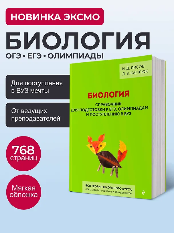 Книга Биология. Справочник для подготовки к ЕГЭ, олимпиадам и поступлению в вуз (Николай Лисов, Лилия Камлюк) — 6