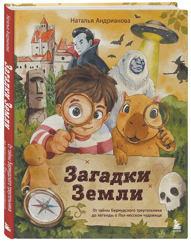 Книга Загадки Земли. От тайны Бермудского треугольника до легенды о Лох-несском чудовище (Наталья Андрианова) — 4