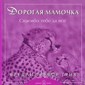 Дорогая мамочка спасибо тебе за все