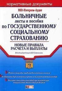 Книга Больничные листы и пособия по Государственному социальному страхованию.Новые правила расчета и выпла () — 1