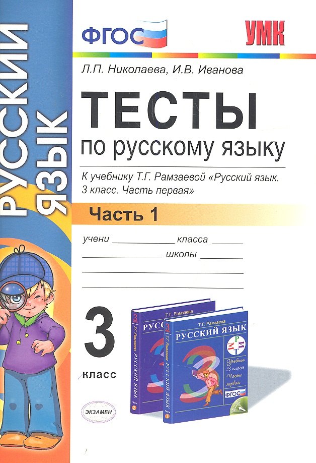 

Тесты по русскому языку. 3 класс. В 2 ч. Ч. 1: к учебнику Т.Г. Рамзаевой "Русский язык. 3 кл. В 2 ч. Ч. 1". ФГОС (к новому учебнику) / 11-е изд.