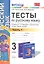 Русский язык. 3 класс. Тесты. В 2-х частях. Часть 1. К учебнику Т.Г. Рамзаевой "Русский язык. 3 класс. Часть первая". ФГОС — 2333470 — 1