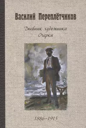 Дневник художника. Очерки. 1886-1915 — 2823550 — 1