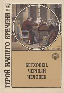 Бетховен. Черный человек