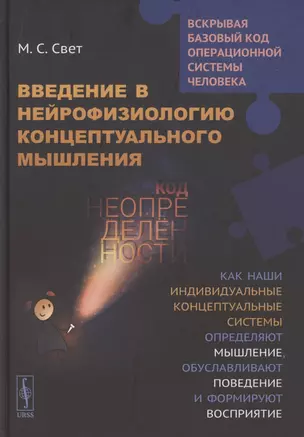 Введение в нейрофизиологию концептуального мышления. Код неопределенности. Как наши индивидуальные концептуальные системы определяют мышление, обуславливают поведение и формируют восприятие — 2886296 — 1